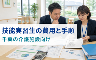 千葉の介護施設が技能実習生を受け入れる費用の全体像と手順【監理団体が解説】