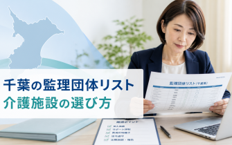 千葉県の介護に対応する監理団体リスト【2026年版】選び方と確認ポイント