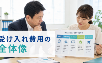 技能実習生の受け入れ費用の全体像【初期費用・月額・帰国費用まで】
