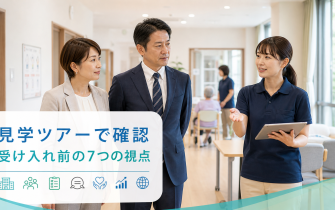 外国人介護人材の受け入れ前に見学ツアーで確認すべき7つのポイント
