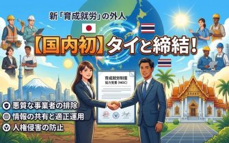 【ブログ】育成就労の二国間協定、国内初はタイに決定！