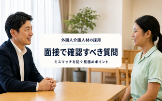外国人介護人材の面接で確認すべき質問と見極めポイント