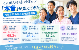 【ブログ】外国人材を雇う企業の「本音」が見えてきた｜令和7年外国人雇用実態調査