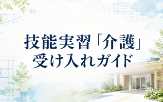 技能実習「介護」の受け入れ・監理団体選定ガイド｜費用・手順・見学のポイント