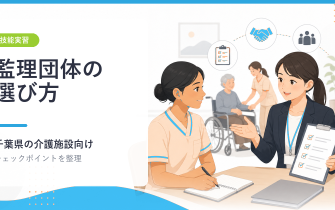 千葉の介護施設向け 監理団体の選び方と確認すべき7つのポイント