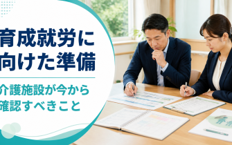 育成就労制度に向けて介護施設が今から準備すべきこと