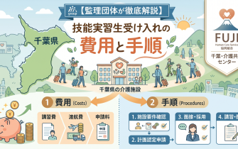 千葉の介護施設が技能実習生を受け入れる費用の全体像と手順【監理団体が解説】