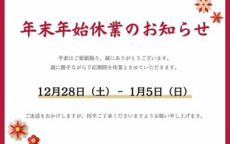年末年始　お休みのお知らせ